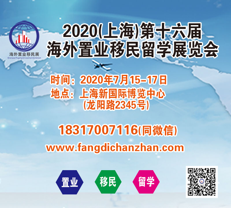 2020（上海）第十六届海外置业移民留学展览会