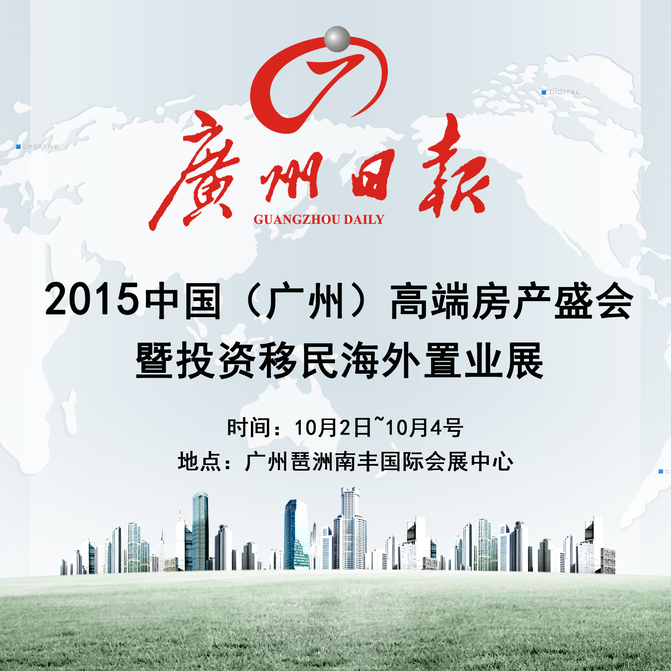 2015中国(广州)高端房产盛会暨投资移民海外置