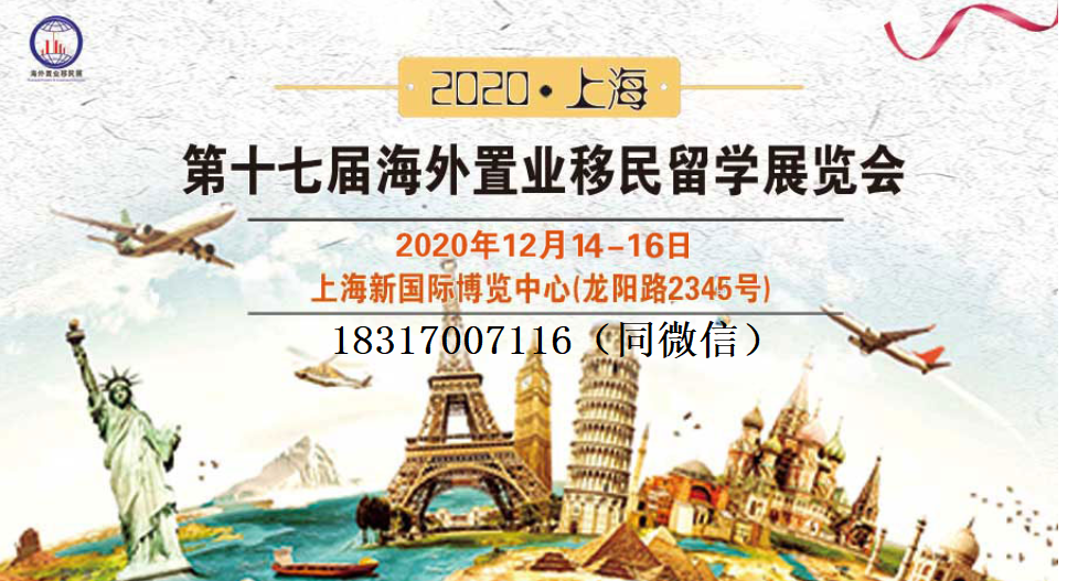 2020(上海）第十七届海外置业移民留学投资展览会